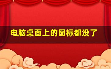 电脑桌面上的图标都没了