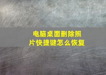 电脑桌面删除照片快捷键怎么恢复