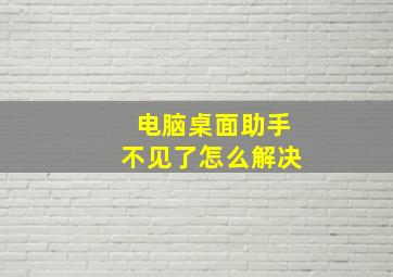 电脑桌面助手不见了怎么解决