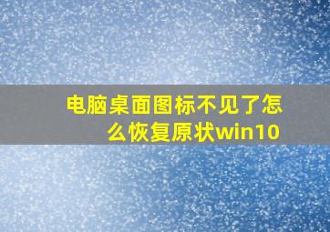 电脑桌面图标不见了怎么恢复原状win10