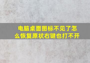 电脑桌面图标不见了怎么恢复原状右键也打不开