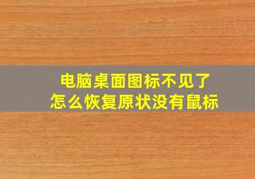 电脑桌面图标不见了怎么恢复原状没有鼠标