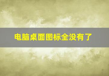 电脑桌面图标全没有了