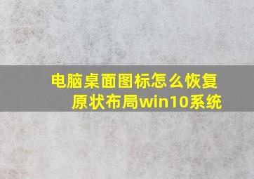 电脑桌面图标怎么恢复原状布局win10系统