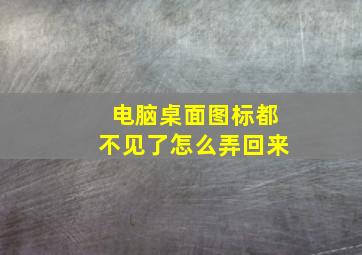 电脑桌面图标都不见了怎么弄回来