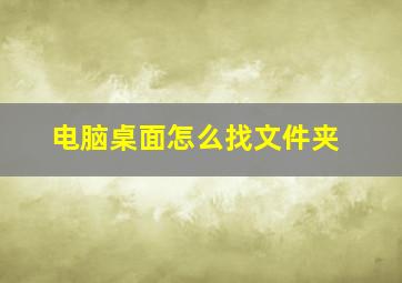 电脑桌面怎么找文件夹