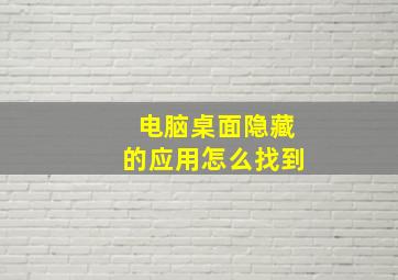 电脑桌面隐藏的应用怎么找到