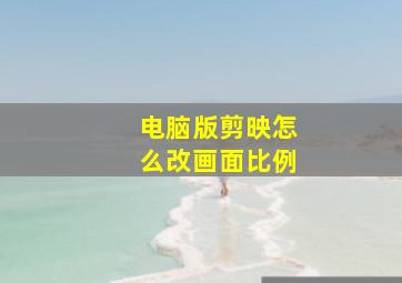 电脑版剪映怎么改画面比例