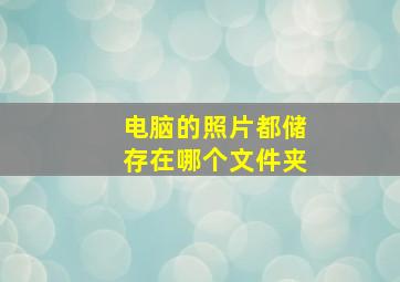 电脑的照片都储存在哪个文件夹