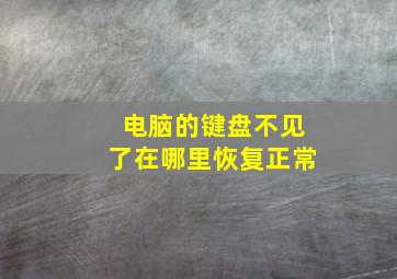 电脑的键盘不见了在哪里恢复正常