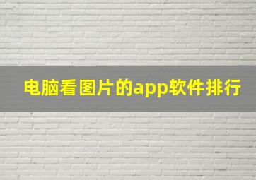 电脑看图片的app软件排行