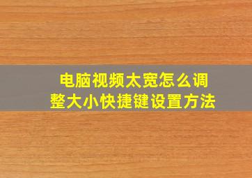 电脑视频太宽怎么调整大小快捷键设置方法