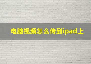 电脑视频怎么传到ipad上