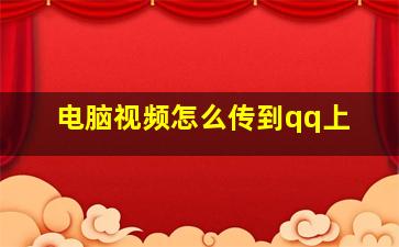 电脑视频怎么传到qq上