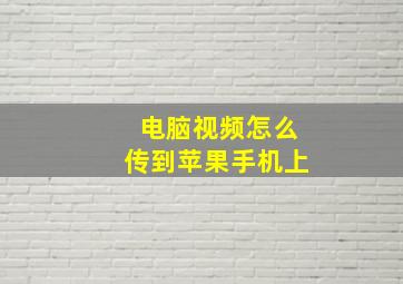 电脑视频怎么传到苹果手机上