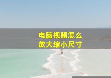 电脑视频怎么放大缩小尺寸