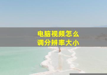 电脑视频怎么调分辨率大小