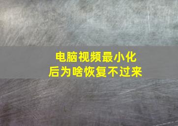 电脑视频最小化后为啥恢复不过来