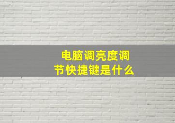 电脑调亮度调节快捷键是什么