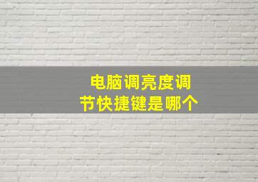 电脑调亮度调节快捷键是哪个