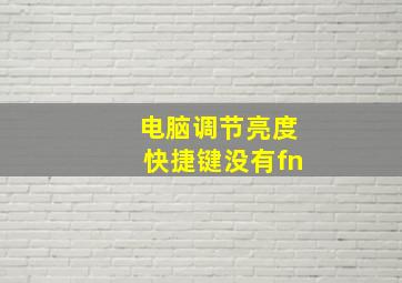 电脑调节亮度快捷键没有fn