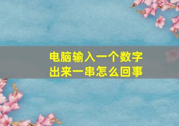 电脑输入一个数字出来一串怎么回事