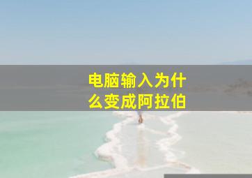 电脑输入为什么变成阿拉伯