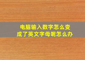 电脑输入数字怎么变成了英文字母呢怎么办