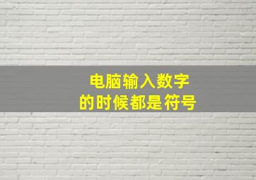 电脑输入数字的时候都是符号