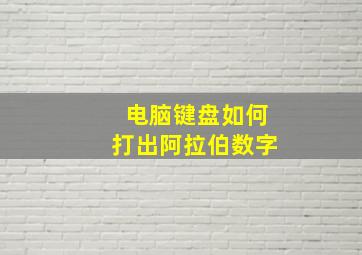 电脑键盘如何打出阿拉伯数字