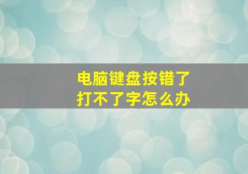 电脑键盘按错了打不了字怎么办