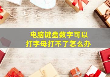 电脑键盘数字可以打字母打不了怎么办