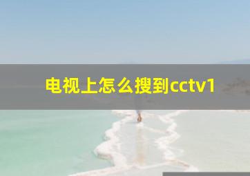 电视上怎么搜到cctv1