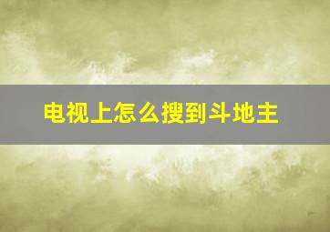 电视上怎么搜到斗地主