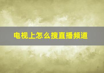 电视上怎么搜直播频道