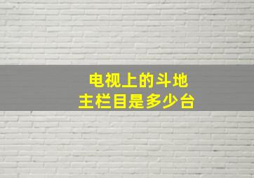 电视上的斗地主栏目是多少台