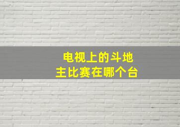 电视上的斗地主比赛在哪个台