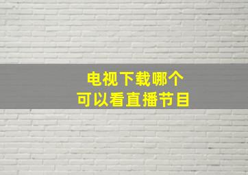 电视下载哪个可以看直播节目