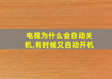 电视为什么会自动关机,有时候又自动开机