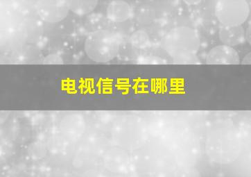 电视信号在哪里