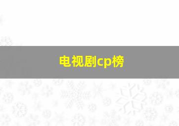 电视剧cp榜