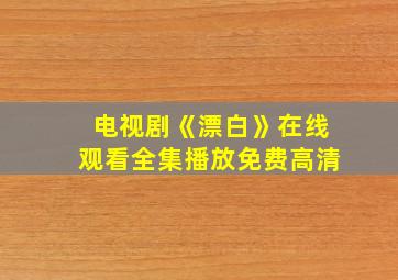 电视剧《漂白》在线观看全集播放免费高清