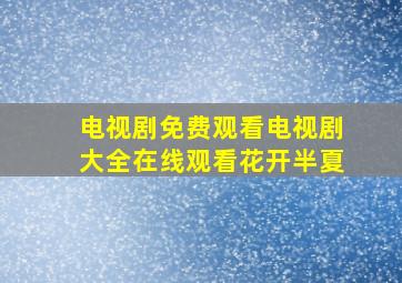 电视剧免费观看电视剧大全在线观看花开半夏