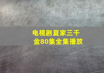 电视剧夏家三千金80集全集播放