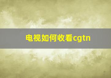 电视如何收看cgtn