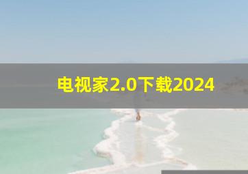 电视家2.0下载2024