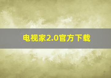 电视家2.0官方下载