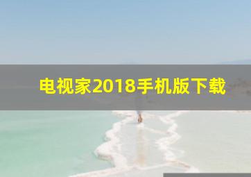 电视家2018手机版下载