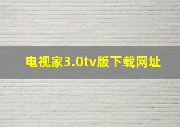 电视家3.0tv版下载网址