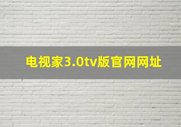 电视家3.0tv版官网网址